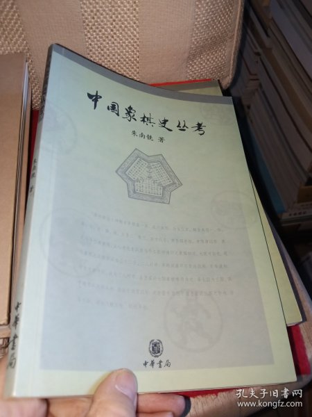中国象棋史丛考 作者后代朱锡遵签名及印章