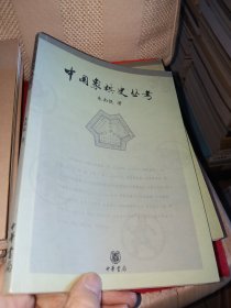 中国象棋史丛考