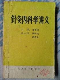 针灸内科学讲义