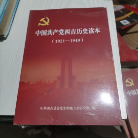 中国共产党西吉历史读本