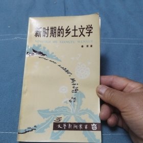 文艺新潮丛书（12）新时期的乡土文学
