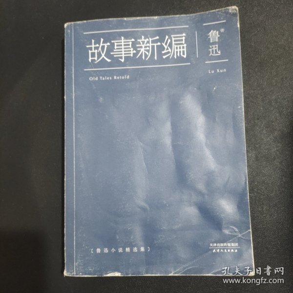 故事新编：鲁迅小说精选集