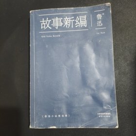 故事新编：鲁迅小说精选集