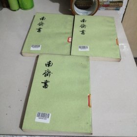 南齐书（3册全，箱10）