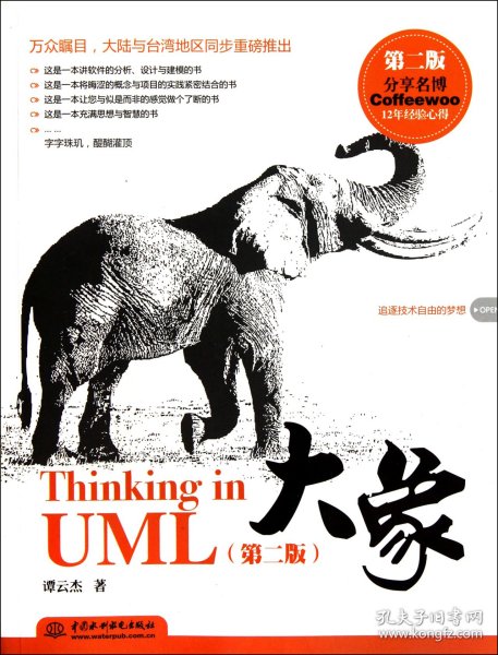 大象：Thinking in UML(第2版)