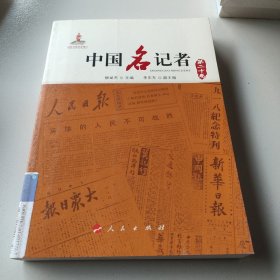 中国名记者（第二十卷）