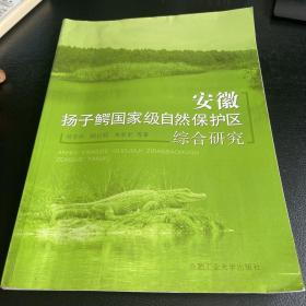 安徽扬子鳄国家级自然保护区综合研究