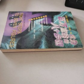 成为百万富翁的八个步骤
