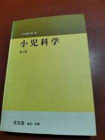 小儿科学（第5版）日文