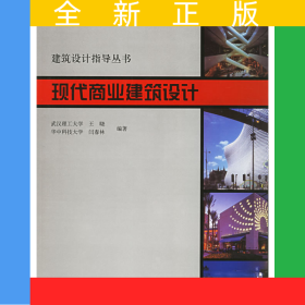 现代商业建筑设计——建筑设计指导丛书
