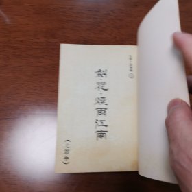 古龙小说专集10=====剑花烟雨江南（含七杀手）【全一册竖版】品佳