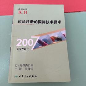 药品注册的国际技术要求（2007安全性部分）