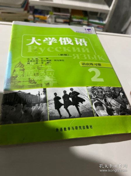 高等学校俄语专业教材·大学俄语：语法练习册2（新版）