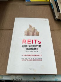 REITs：颠覆传统地产的金融模式（第二版）