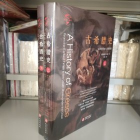 华文全球史021·古希腊史：迄至亚历山大大帝驾崩（套装共2册）上下册全2册 共二册 正版新书塑封