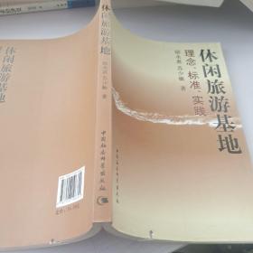 休閑旅游基地：理念、標準、實踐