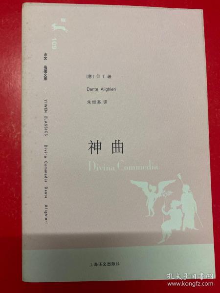 译文 名著文库：神曲