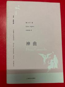 译文 名著文库：神曲