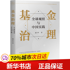 基金治理：全球观照与中国实践 秦子甲著