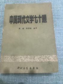 中国现代文学七十题