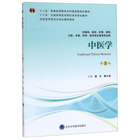 中医学（第3版供基础、临床、护理、预防、口腔、中医、药学、医学技术类等专业用）