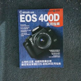 Canon 佳能 EOS 400D 实用指南