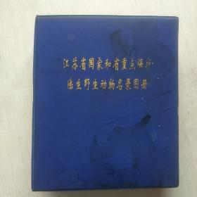 江苏省国家和省重点保护陆生野生动物名录图册（有各种龟鸟蛇鼠豹猫等类动物照片90张、对应说明纸片共100张左右合售）
