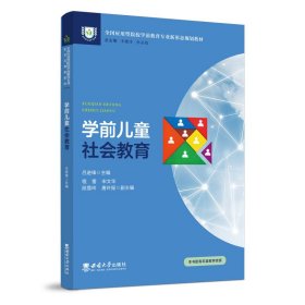 学前儿童社会教育