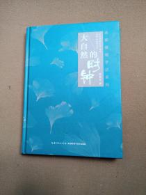 大自然的时钟/名家植物手记系列