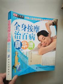 全身按摩治百病精华集