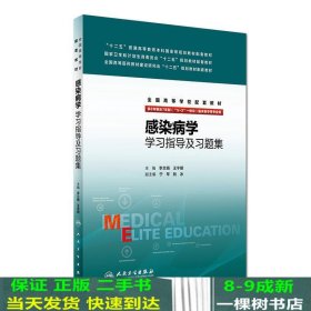 感染病学学习指导及习题集（八年制配教）/全国高等学校配套教材