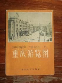 2开地图-----《重庆游览图》！（1963年印，重庆人民出版社）