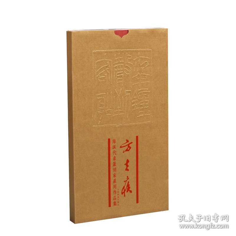 海派代表篆刻家系列作品集 方去疾 9787547918203