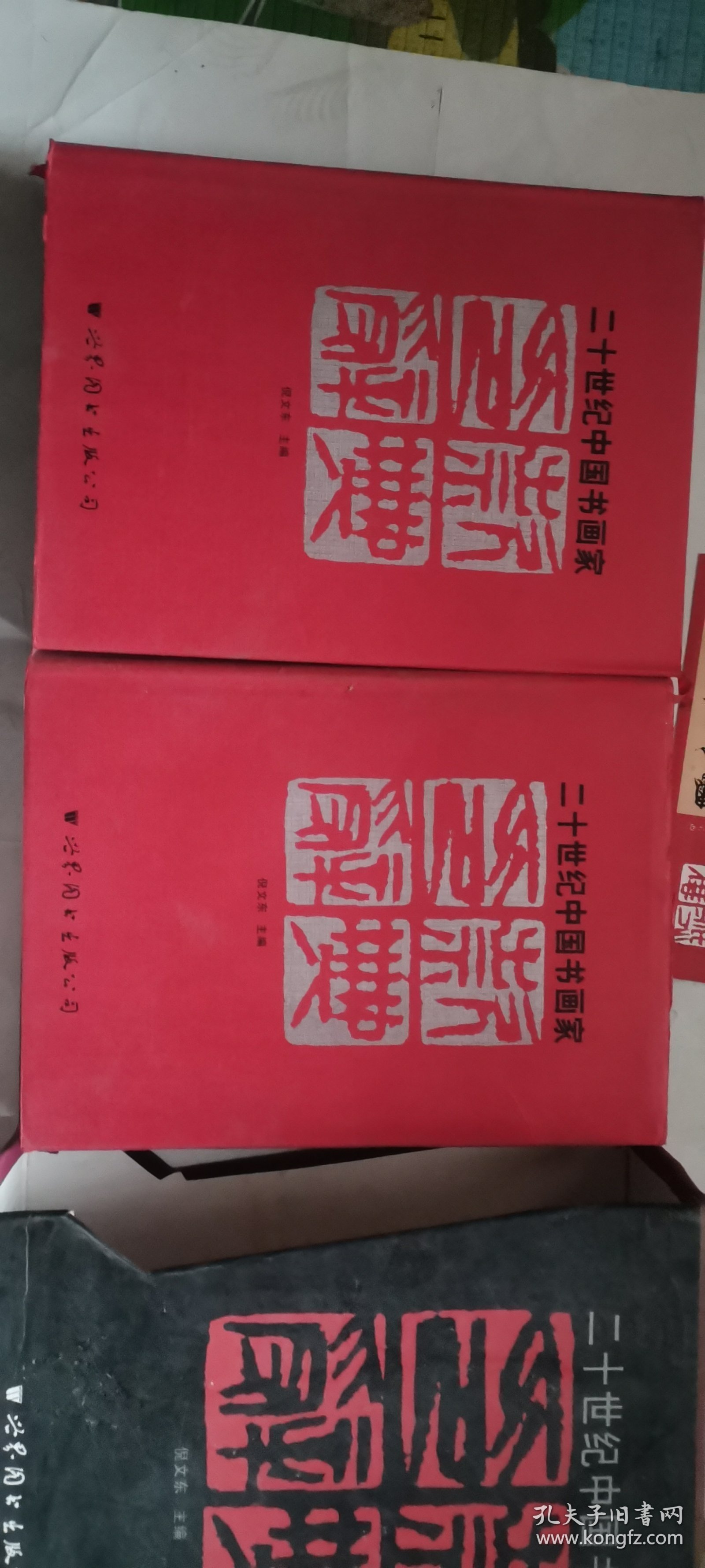 二十世纪中国书画家印款辞典 在三楼东门书柜内