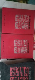 二十世纪中国书画家印款辞典 在三楼东门书柜内