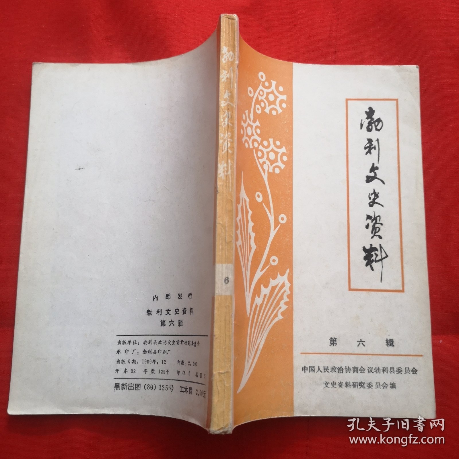 勃利文史资料（第六辑）