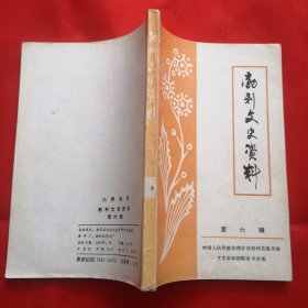 勃利文史资料（第六辑）