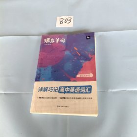 蝶变单词·详解巧记高中英语词汇