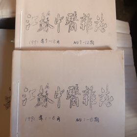 江苏中医1991年1一12