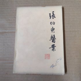 张伯臾医案--79年一版一印