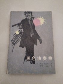 黑色协奏曲