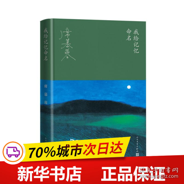 我给记忆命名（华语文学大家席慕蓉的回顾之书、成长之书，蒋勋长文导读。随书附赠席慕蓉油画明信片。）