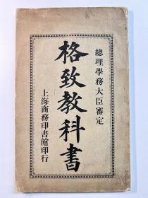 清代光绪三十一年《格致教科书》一厚册全，总理学务大臣审定。内页品好，内多插图，内容涉及论三种物质、热学、光学、声学、电学、磁学、重率与密率、格致论题等。清代西学东渐教育研究文献