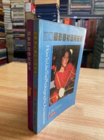 圖解攝影器材活用技術(shù)、圖解閃燈人像攝影（兩冊合售）