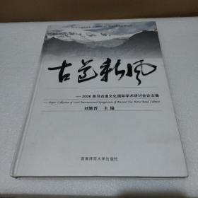 古道新风:2006茶马古道文化国际学术研讨会论文集（主编刘勤晋签名赠送本）【品如图】