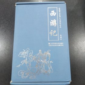 0519PM 西游记 珍藏怀旧版四大名著连环画 珍藏本