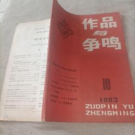 作品与争鸣1983