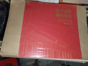 邹城画刊《孟子故里儒风邹城》12开，全新未拆封！西1--4