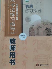 书法练习指导教师用书五年级下册（不含光盘）