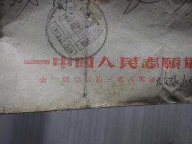 1954年 抗美援朝 信封 红色文物 战字信箱三零八零号 九支队山炮连 志愿军信件 志愿军信封 老纸品